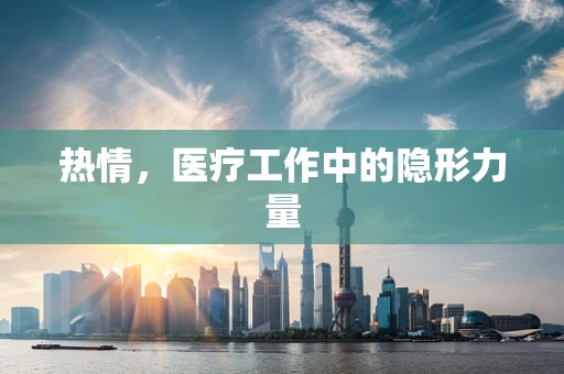 热情，医疗工作中的隐形力量