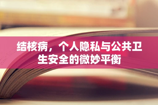结核病，个人隐私与公共卫生安全的微妙平衡
