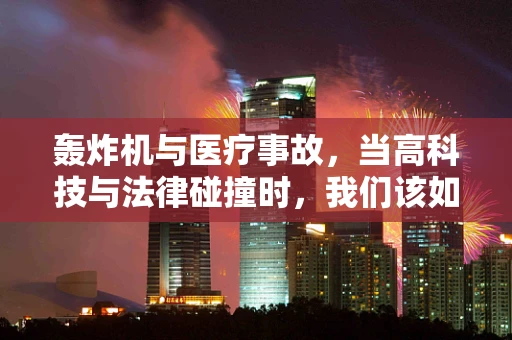 轰炸机与医疗事故，当高科技与法律碰撞时，我们该如何界定责任？