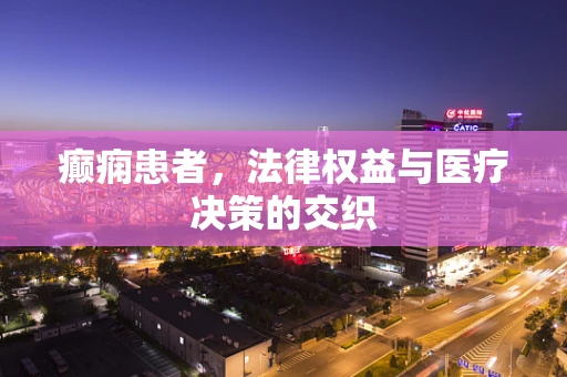 癫痫患者，法律权益与医疗决策的交织