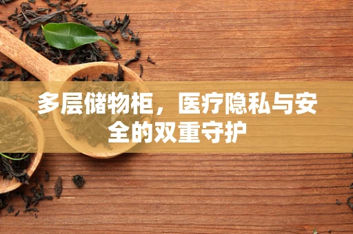 多层储物柜，医疗隐私与安全的双重守护