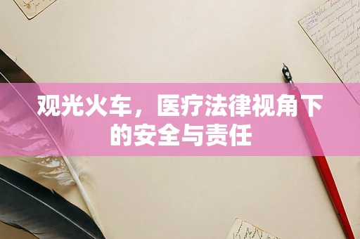 观光火车，医疗法律视角下的安全与责任