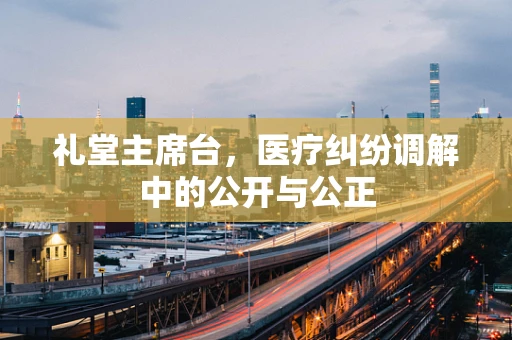 礼堂主席台，医疗纠纷调解中的公开与公正