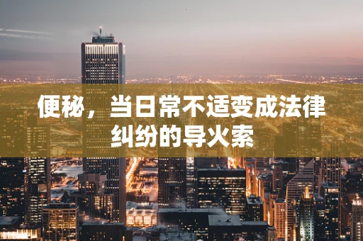 便秘，当日常不适变成法律纠纷的导火索