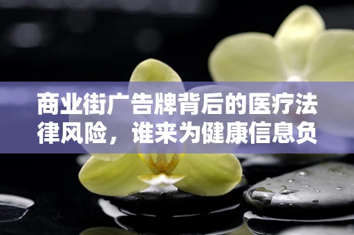 商业街广告牌背后的医疗法律风险，谁来为健康信息负责？
