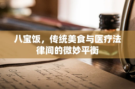 八宝饭，传统美食与医疗法律间的微妙平衡