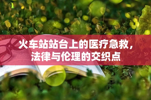 火车站站台上的医疗急救，法律与伦理的交织点