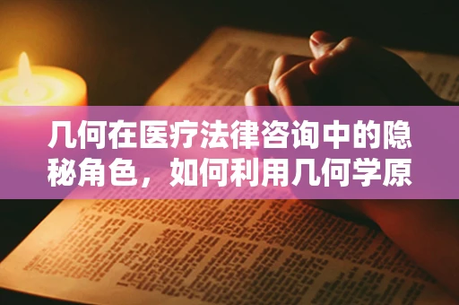 几何在医疗法律咨询中的隐秘角色，如何利用几何学原理确保医疗设施的安全与合规？