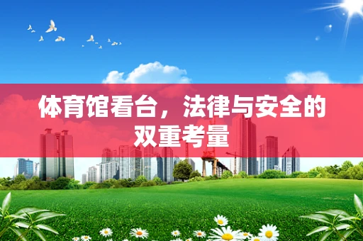 体育馆看台，法律与安全的双重考量