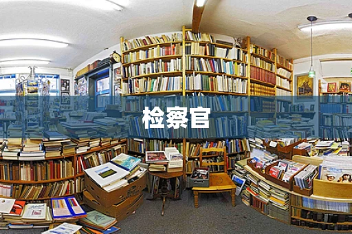 检察官