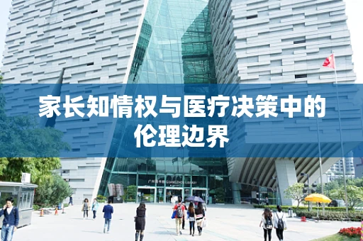 家长知情权与医疗决策中的伦理边界