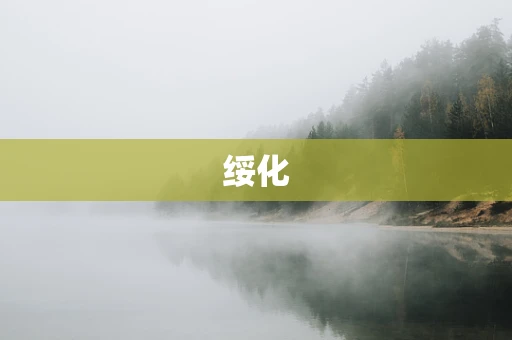 绥化