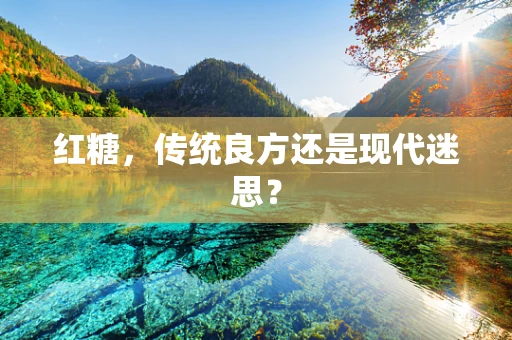 红糖，传统良方还是现代迷思？