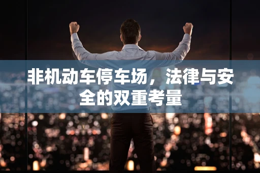非机动车停车场，法律与安全的双重考量