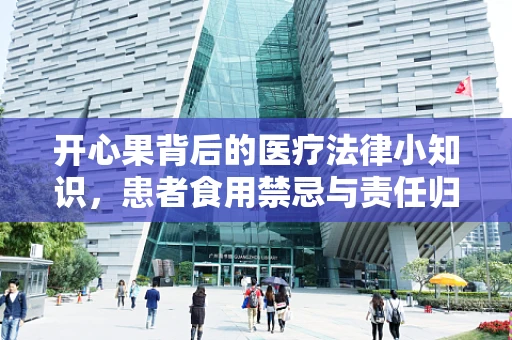 开心果背后的医疗法律小知识，患者食用禁忌与责任归属