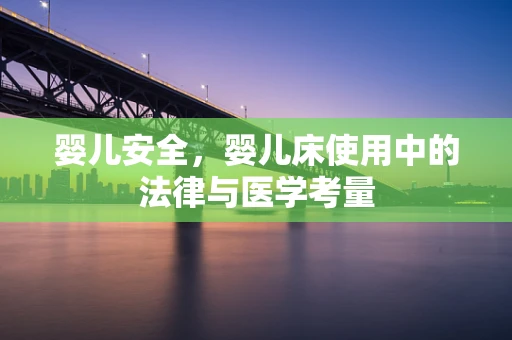 婴儿安全，婴儿床使用中的法律与医学考量
