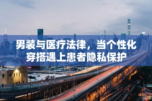 男装与医疗法律，当个性化穿搭遇上患者隐私保护