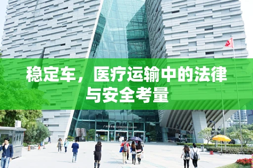稳定车，医疗运输中的法律与安全考量