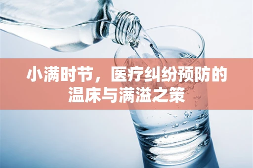 小满时节，医疗纠纷预防的温床与满溢之策