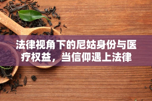 法律视角下的尼姑身份与医疗权益，当信仰遇上法律