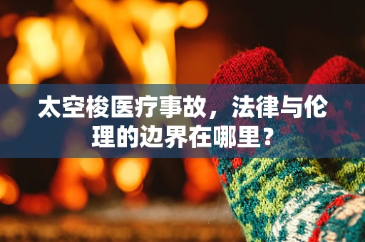 太空梭医疗事故，法律与伦理的边界在哪里？