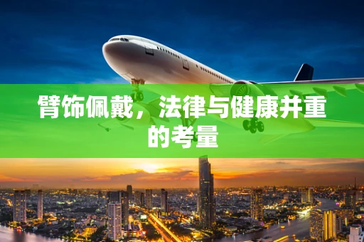 臂饰佩戴，法律与健康并重的考量