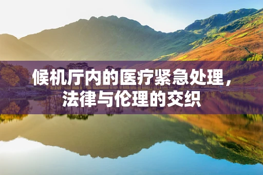 候机厅内的医疗紧急处理，法律与伦理的交织