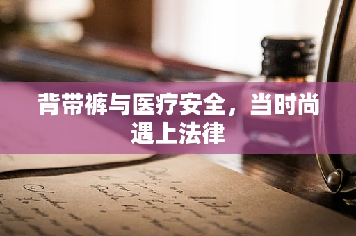 背带裤与医疗安全，当时尚遇上法律