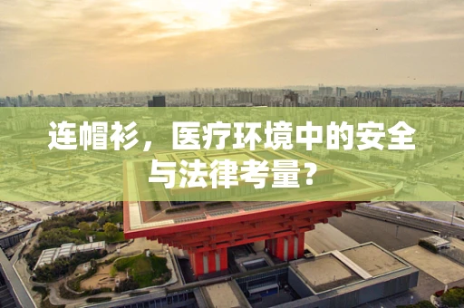 连帽衫，医疗环境中的安全与法律考量？