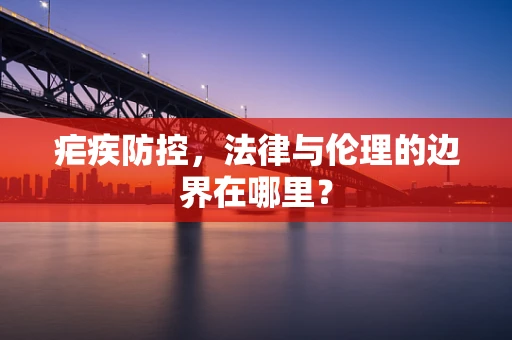 疟疾防控，法律与伦理的边界在哪里？