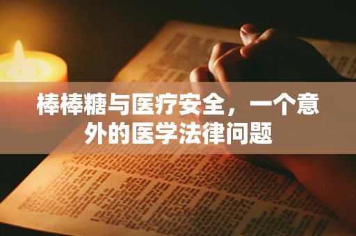 棒棒糖与医疗安全，一个意外的医学法律问题