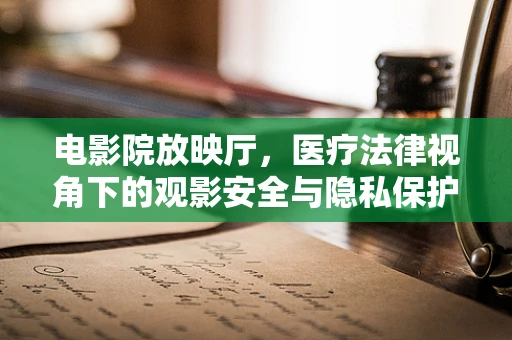 电影院放映厅，医疗法律视角下的观影安全与隐私保护