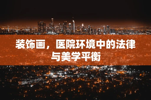 装饰画，医院环境中的法律与美学平衡