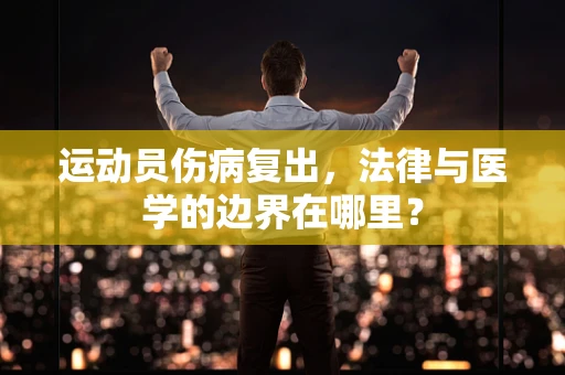 运动员伤病复出，法律与医学的边界在哪里？