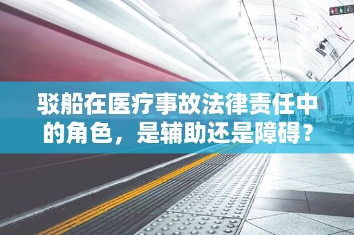 驳船在医疗事故法律责任中的角色，是辅助还是障碍？