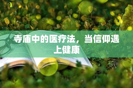 寺庙中的医疗法，当信仰遇上健康