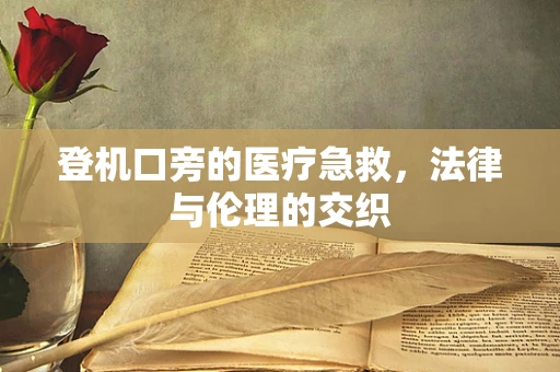 登机口旁的医疗急救，法律与伦理的交织