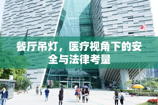 餐厅吊灯，医疗视角下的安全与法律考量
