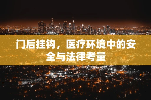 门后挂钩，医疗环境中的安全与法律考量