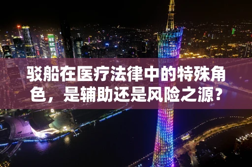驳船在医疗法律中的特殊角色，是辅助还是风险之源？