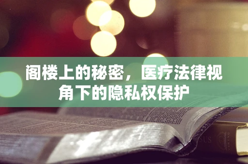 阁楼上的秘密，医疗法律视角下的隐私权保护