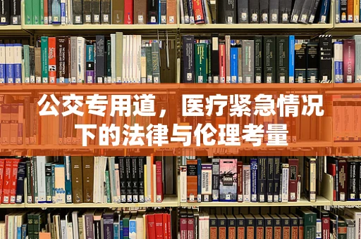 公交专用道，医疗紧急情况下的法律与伦理考量