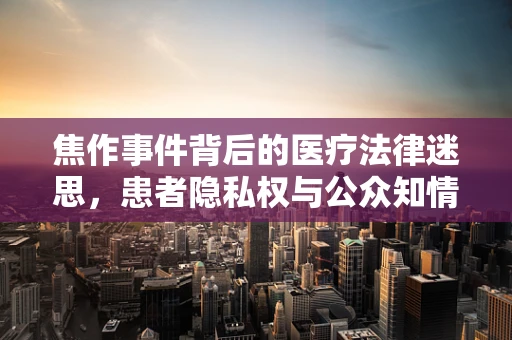 焦作事件背后的医疗法律迷思，患者隐私权与公众知情权的界限何在？