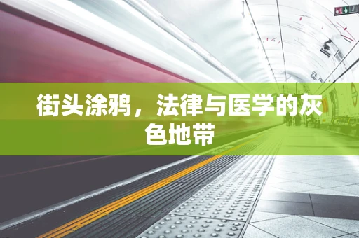 街头涂鸦，法律与医学的灰色地带