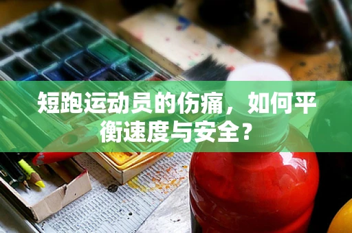 短跑运动员的伤痛，如何平衡速度与安全？