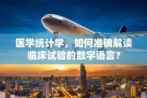 医学统计学，如何准确解读临床试验的数字语言？