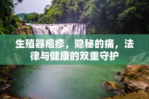 生殖器疱疹，隐秘的痛，法律与健康的双重守护