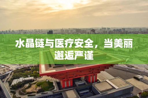水晶链与医疗安全，当美丽邂逅严谨