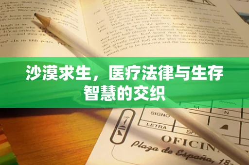 沙漠求生，医疗法律与生存智慧的交织