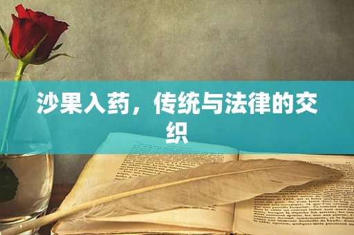 沙果入药，传统与法律的交织